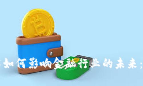 区块链技术如何影响金融行业的未来：机遇与挑战