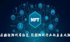 区块链游戏布洛克：引领游戏行业的未来风潮