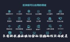 长亮科技在区块链金融领域的创新与发展
