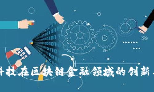 长亮科技在区块链金融领域的创新与发展