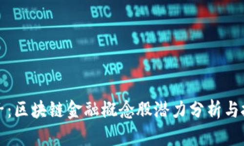 恒生电子：区块链金融概念股潜力分析与投资策略
