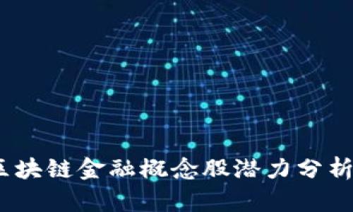 恒生电子：区块链金融概念股潜力分析与投资策略