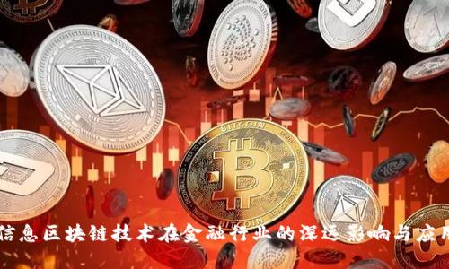 信息区块链技术在金融行业的深远影响与应用