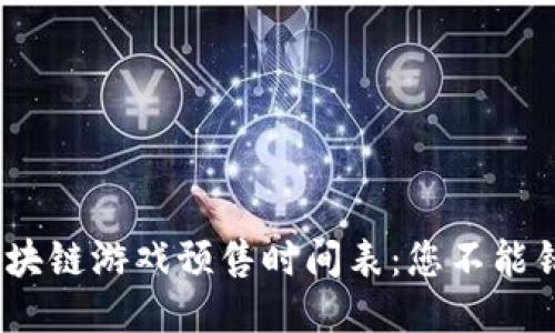2023年区块链游戏预售时间表：您不能错过的机会