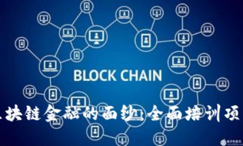 揭开区块链金融的面纱：全面培训项目介绍