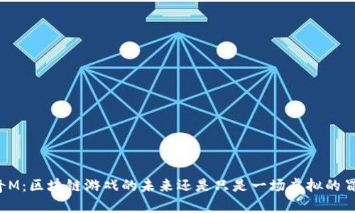 传奇M：区块链游戏的未来还是只是一场虚拟的冒险？