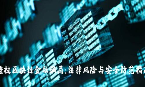老挝区块链金融骗局：法律风险与安全防范指南
