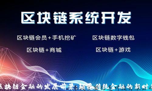 
区块链金融的发展前景：颠覆传统金融的新时代