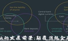 区块链金融的发展前景：颠覆传统金融的新时代