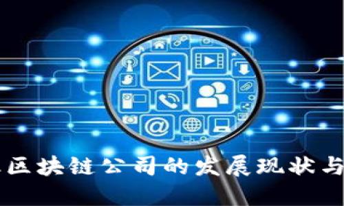 香港金融区块链公司的发展现状与未来展望