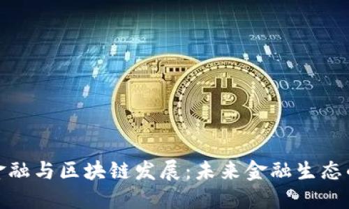 数字时代金融与区块链发展：未来金融生态的变革之路