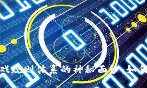 揭开区块链游戏规则体系的神秘面纱：如何重塑游戏行业