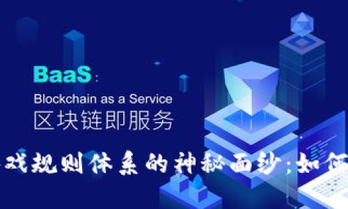 揭开区块链游戏规则体系的神秘面纱：如何重塑游戏行业
