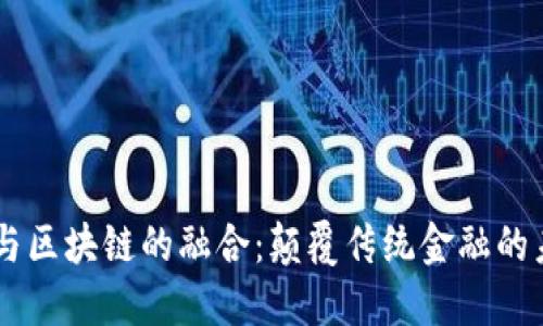 5G金融与区块链的融合：颠覆传统金融的未来趋势