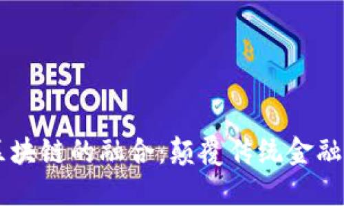 5G金融与区块链的融合:颠覆传统金融的未来趋势