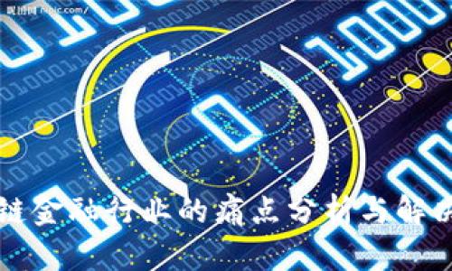 区块链金融行业的痛点分析与解决方案