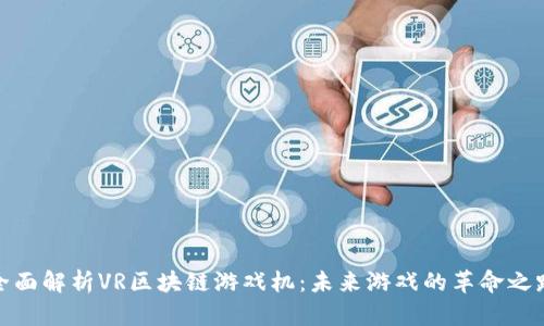 全面解析VR区块链游戏机：未来游戏的革命之路