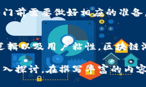 biao ti/biao ti最近最火的区块链游戏推荐与分析/biao ti

区块链游戏, 最近火的游戏, NFT游戏, 数字货币游戏/guanjianci

## 内容主体大纲：

1. 什么是区块链游戏？
   1.1 定义
   1.2 区块链游戏的独特之处
   1.3 区块链游戏与传统游戏的区别

2. 为什么区块链游戏会流行？
   2.1 投资价值
   2.2 玩家自主权
   2.3 NFT的兴起

3. 最近最火的区块链游戏推荐
   3.1 Axie Infinity
   3.2 Decentraland
   3.3 The Sandbox
   3.4 Gods Unchained

4. 区块链游戏的未来趋势
   4.1 技术发展
   4.2 市场前景
   4.3 玩家体验的

5. 区块链游戏应该如何选择？
   5.1 根据兴趣选择
   5.2 关注社区和玩法
   5.3 安全性考虑

6. 玩区块链游戏需要注意哪些问题？
   6.1 投资风险
   6.2 技术门槛
   6.3 游戏的可持续性

### 1. 什么是区块链游戏？

1.1 定义
区块链游戏是基于区块链技术开发的数字游戏，通常利用加密技术来确保虚拟货币及资产的安全和唯一性。玩家在游戏中可以拥有真实的资产，这些资产经过区块链的验证，确保了不可篡改和透明度。

1.2 区块链游戏的独特之处
与传统游戏不同，区块链游戏允许玩家真正拥有游戏中的物品，例如角色、道具等。这意味着玩家可以自由交易、出售这些虚拟资产，创造出真实的经济价值。

1.3 区块链游戏与传统游戏的区别
传统游戏通常是由公司控制的封闭系统，玩家的资产并不真正属于他们。而区块链游戏强调去中心化，玩家的资产是通过区块链进行管理，确保了玩家的权益。此外，区块链游戏通常具备更高的透明度以及安全性。

### 2. 为什么区块链游戏会流行？

2.1 投资价值
区块链游戏最大的吸引力之一是其投资潜力，许多项目的代币价格随着游戏的普及而上涨，玩家和投资者都能从中获利。NFT市场的蓬勃发展也给区块链游戏带来了巨大的想象空间。

2.2 玩家自主权
区块链游戏赋予玩家更大的权利，玩家不仅可以体验游戏，还可以拥有自己的资产。玩家的选择和行为直接影响游戏的经济模型，从而提升了玩家的参与感和投入度。

2.3 NFT的兴起
NFT（非同质化代币）的兴起为区块链游戏带来了新机遇。玩家可以使用NFT来拥有独一无二的虚拟物品，这些物品可以在交易市场上进行交易，从而实现价值升值。

### 3. 最近最火的区块链游戏推荐

3.1 Axie Infinity
作为目前最流行的区块链游戏之一，Axie Infinity允许玩家收集、培育和战斗可爱的生物“Axies”。游戏的经济系统以ETH为基础，玩家可以通过参与游戏赚取收益。

3.2 Decentraland
Decentraland是一个虚拟现实平台，玩家可以通过购买土地来创建自己的世界。该游戏独特之处在于其持有的土地和虚拟物品都是真正存在于区块链上的，玩家的所有权得到保障。

3.3 The Sandbox
The Sandbox是一个建立在区块链上的虚拟世界，玩家可以在其中创建、拥有和货币化他们的游戏体验。该平台提供了强大的创建工具，让玩家能够创造独特的游戏内容。

3.4 Gods Unchained
作为一款卡牌游戏，Gods Unchained采用了区块链技术来提升游戏的公平性与透明度。玩家可以拥有自己的卡牌并进行交易，使得游戏的经济系统更加立体。

### 4. 区块链游戏的未来趋势

4.1 技术发展
随着区块链技术的不断发展，区块链游戏也会越来越成熟。未来的游戏可能会整合多种先进技术，例如虚拟现实与人工智能，提升玩家体验。

4.2 市场前景
区块链游戏的市场规模正在逐渐扩大，越来越多的投资者与开发者涌入这一领域。随着技术的成熟和政策的支持，区块链游戏的未来可期。

4.3 玩家体验的
为了吸引更多的玩家，未来的区块链游戏将更加注重用户体验，界面设计、游戏玩法以及加大对玩家社区的支持，增强互动性。

### 5. 区块链游戏应该如何选择？

5.1 根据兴趣选择
选择区块链游戏时，首先要考虑自己的兴趣。不同的区块链游戏提供了不同的玩法和体验，找到自己喜欢的类型显得尤为重要。

5.2 关注社区和玩法
一个强大且活跃的社区能够为游戏增加很多附加价值。玩家可以通过加入社区获取游戏的最新资讯，与其他玩家沟通，分享经验，获取技术支持等。

5.3 安全性考虑
在选择区块链游戏时，安全性也不可忽视。确保所选择的游戏平台有良好的信誉，避免因安全问题导致的资产损失。

### 6. 玩区块链游戏需要注意哪些问题？

6.1 投资风险
区块链游戏的投资风险相对较高，玩家在投资时应该谨慎，了解游戏的经济模型、市场行情，避免因投资不当造成损失。

6.2 技术门槛
虽然区块链游戏的门槛已逐渐降低，但学习使用加密钱包及交易所仍需一定的技术基础。玩家在入门前需要做好相应的准备。

6.3 游戏的可持续性
未来的区块链游戏能否持续运作，依赖于其经济模式和社区支持。因此，选择时要清楚游戏的商业逻辑以及用户粘性。区块链游戏如果缺乏活跃的社区与稳定的收益模型，可能会因为玩家流失而导致项目失败。

以上内容可以深化具体细节，通篇围绕区块链游戏的流行原因、市场推荐及未来趋势等主题进行深入探讨。在撰写丰富的内容时，可以注意加入具体的案例分析、数据支持或专家见解，以便进一步提升内容的权威性和吸引力。