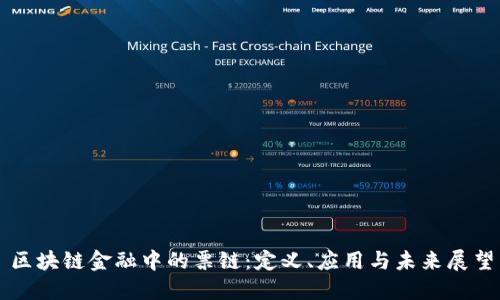 区块链金融中的票链：定义、应用与未来展望