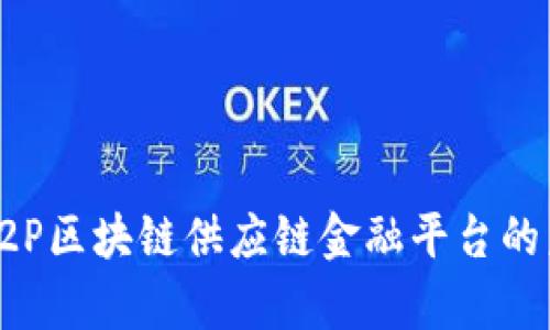 全面解析P2P区块链供应链金融平台的未来与挑战