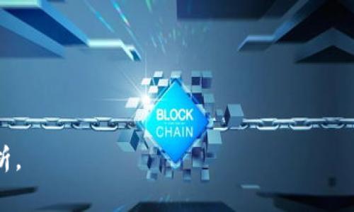    区块链游戏助手PC版：畅享游戏与数字资产的双重体验  / 

 guanjianci  区块链游戏, PC版游戏助手, 数字资产管理, 游戏体验  /guanjianci 

### 内容大纲

1. **区块链游戏的崭新概念**
   - 什么是区块链游戏
   - 区块链游戏的历史发展
   - 区块链游戏与传统游戏的区别

2. **PC版区块链游戏助手的功能**
   - 用户界面介绍
   - 资产管理与交易便捷性
   - 游戏数据分析与建议
   - 社交功能及社区互动

3. **如何下载和安装PC版区块链游戏助手**
   - 系统要求
   - 下载步骤
   - 安装过程详解

4. **使用PC版区块链游戏助手的益处**
   - 提高游戏体验
   - 安全性和隐私保护
   - 数字资产的管理与增值

5. **区块链游戏助手的未来发展**
   - 趋势分析
   - 潜在挑战
   - 未来的创新方向

6. **常见问题解答**
   - 答疑环节

### 内容

#### 1. 区块链游戏的崭新概念

##### 什么是区块链游戏
区块链游戏是指使用区块链技术来确定游戏规则和游戏资产归属的电子游戏。这种游戏通过利用区块链的去中心化和透明性特点，为玩家提供了独特的游戏体验和虚拟资产管理环境。

##### 区块链游戏的历史发展
区块链游戏的兴起可以追溯到2009年比特币的诞生，但真正形成规模是在2017年。随着以太坊和智能合约技术的发展，越来越多的游戏开始应用区块链技术，以确保虚拟资产的所有权和可交易性。

##### 区块链游戏与传统游戏的区别
传统游戏通常由中心化的服务器控制，玩家对游戏内资产的所有权有限。而区块链游戏则赋予玩家真正的资产所有权，所有资产都在区块链上记录，确保了透明度和安全性。

#### 2. PC版区块链游戏助手的功能

##### 用户界面介绍
PC版区块链游戏助手的用户界面设计友好，方便用户轻松上手。主界面包含游戏库、资产管理、友人列表等模块，用户可以快速访问所需功能。

##### 资产管理与交易便捷性
该助手提供了一站式的资产管理功能，用户可以查看和管理自己的虚拟资产，包括游戏中的道具和角色，同时还可以快速进行交易，提升游戏的参与感和趣味性。

##### 游戏数据分析与建议
通过对游戏数据的分析，PC版区块链游戏助手能够提供个性化的建议，帮助玩家提升游戏表现。例如，助手可以根据玩家的习惯推荐更适合的游戏策略。

##### 社交功能及社区互动
该助手还设有社交功能，玩家可以与好友互动、分享游戏经验，甚至组建公会，共同挑战游戏中的难关，增强游戏的社区感。

#### 3. 如何下载和安装PC版区块链游戏助手

##### 系统要求
PC版区块链游戏助手需要Windows 10或更高版本的操作系统，并且建议至少有8 GB的RAM和500 MB的可用空间，以确保流畅运行。

##### 下载步骤
用户可以访问官方网站下载助手，确保下载的是最新版本。下载链接通常位于官网首页，并附有详细的使用说明。

##### 安装过程详解
下载完成后，用户只需双击安装文件，按照安装向导的步骤进行配置。在安装过程中，可以选择默认设置，也可以根据个人需求进行自定义设置。

#### 4. 使用PC版区块链游戏助手的益处

##### 提高游戏体验
通过使用PC版区块链游戏助手，玩家能够更好地管理游戏资产，获得更流畅且有趣的游戏体验。助手提供的实用工具和功能会提升玩家的参与感。

##### 安全性和隐私保护
通过区块链技术，玩家的虚拟资产得到充分保护，防止黑客攻击或资产丢失。PC版助手集成了多种安全措施，确保用户信息和资金安全。

##### 数字资产的管理与增值
用户可以通过游戏助手轻松追踪和管理自己的数字资产，参与市场交易，甚至能够通过投资不同的游戏项目来增加资产价值。

#### 5. 区块链游戏助手的未来发展

##### 趋势分析
随着区块链技术的不断发展，预计将有越来越多的游戏开发者将其整合到游戏中。PC版区块链游戏助手将随之更新，融入更多新功能，以满足玩家的需求。

##### 潜在挑战
尽管发展前景广阔，但区块链游戏也面临众多挑战，如监管政策、区块链技术的复杂性以及普通玩家的适应能力等。

##### 未来的创新方向
未来，PC版区块链游戏助手可能会引入更多的AI技术，自动化资产管理和游戏。同时，社交功能将更加丰富，提升玩家的互动体验。

#### 6. 常见问题解答

##### 1. 区块链游戏助手是否收费？
大多数区块链游戏助手为免费软件，提供基本功能。部分高级功能可能需要订阅或一次性支付费。

##### 2. 如何确保我的资产安全？
用户应确保使用官方版本的助手，并定期更新密码。同时，启用双因素认证可以进一步增强账户的安全性。

##### 3. 可以在多台电脑上安装助手吗？
通常情况下，用户可以在多台设备上安装助手，但某些功能可能需要付费订阅。

##### 4. 区块链游戏助手是否支持所有区块链游戏？
大多数助手会支持主流区块链游戏，但在下载前确保查证游戏兼容性以避免不必要的问题。

##### 5. 使用助手会影响游戏性能吗？
PC版区块链游戏助手本身设计为轻量级，不会显著影响游戏性能。用户可根据需求调整工具的设置。

##### 6. 如何联系客服支持？
用户可以在官方网站找到客服支持信息，通常提供邮件、在线聊天或电话支持。

以上内容可为进一步撰写提供基础框架与思路，欢迎继续挖掘具体细节与深度分析。