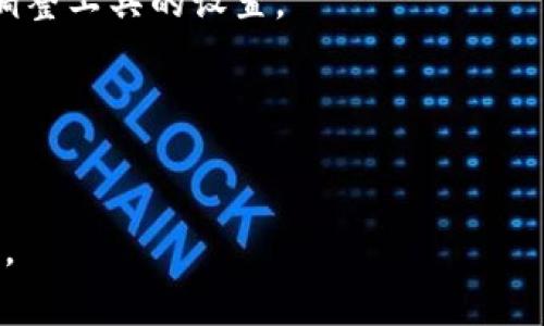    区块链游戏助手PC版：畅享游戏与数字资产的双重体验  / 

 guanjianci  区块链游戏, PC版游戏助手, 数字资产管理, 游戏体验  /guanjianci 

### 内容大纲

1. **区块链游戏的崭新概念**
   - 什么是区块链游戏
   - 区块链游戏的历史发展
   - 区块链游戏与传统游戏的区别

2. **PC版区块链游戏助手的功能**
   - 用户界面介绍
   - 资产管理与交易便捷性
   - 游戏数据分析与建议
   - 社交功能及社区互动

3. **如何下载和安装PC版区块链游戏助手**
   - 系统要求
   - 下载步骤
   - 安装过程详解

4. **使用PC版区块链游戏助手的益处**
   - 提高游戏体验
   - 安全性和隐私保护
   - 数字资产的管理与增值

5. **区块链游戏助手的未来发展**
   - 趋势分析
   - 潜在挑战
   - 未来的创新方向

6. **常见问题解答**
   - 答疑环节

### 内容

#### 1. 区块链游戏的崭新概念

##### 什么是区块链游戏
区块链游戏是指使用区块链技术来确定游戏规则和游戏资产归属的电子游戏。这种游戏通过利用区块链的去中心化和透明性特点，为玩家提供了独特的游戏体验和虚拟资产管理环境。

##### 区块链游戏的历史发展
区块链游戏的兴起可以追溯到2009年比特币的诞生，但真正形成规模是在2017年。随着以太坊和智能合约技术的发展，越来越多的游戏开始应用区块链技术，以确保虚拟资产的所有权和可交易性。

##### 区块链游戏与传统游戏的区别
传统游戏通常由中心化的服务器控制，玩家对游戏内资产的所有权有限。而区块链游戏则赋予玩家真正的资产所有权，所有资产都在区块链上记录，确保了透明度和安全性。

#### 2. PC版区块链游戏助手的功能

##### 用户界面介绍
PC版区块链游戏助手的用户界面设计友好，方便用户轻松上手。主界面包含游戏库、资产管理、友人列表等模块，用户可以快速访问所需功能。

##### 资产管理与交易便捷性
该助手提供了一站式的资产管理功能，用户可以查看和管理自己的虚拟资产，包括游戏中的道具和角色，同时还可以快速进行交易，提升游戏的参与感和趣味性。

##### 游戏数据分析与建议
通过对游戏数据的分析，PC版区块链游戏助手能够提供个性化的建议，帮助玩家提升游戏表现。例如，助手可以根据玩家的习惯推荐更适合的游戏策略。

##### 社交功能及社区互动
该助手还设有社交功能，玩家可以与好友互动、分享游戏经验，甚至组建公会，共同挑战游戏中的难关，增强游戏的社区感。

#### 3. 如何下载和安装PC版区块链游戏助手

##### 系统要求
PC版区块链游戏助手需要Windows 10或更高版本的操作系统，并且建议至少有8 GB的RAM和500 MB的可用空间，以确保流畅运行。

##### 下载步骤
用户可以访问官方网站下载助手，确保下载的是最新版本。下载链接通常位于官网首页，并附有详细的使用说明。

##### 安装过程详解
下载完成后，用户只需双击安装文件，按照安装向导的步骤进行配置。在安装过程中，可以选择默认设置，也可以根据个人需求进行自定义设置。

#### 4. 使用PC版区块链游戏助手的益处

##### 提高游戏体验
通过使用PC版区块链游戏助手，玩家能够更好地管理游戏资产，获得更流畅且有趣的游戏体验。助手提供的实用工具和功能会提升玩家的参与感。

##### 安全性和隐私保护
通过区块链技术，玩家的虚拟资产得到充分保护，防止黑客攻击或资产丢失。PC版助手集成了多种安全措施，确保用户信息和资金安全。

##### 数字资产的管理与增值
用户可以通过游戏助手轻松追踪和管理自己的数字资产，参与市场交易，甚至能够通过投资不同的游戏项目来增加资产价值。

#### 5. 区块链游戏助手的未来发展

##### 趋势分析
随着区块链技术的不断发展，预计将有越来越多的游戏开发者将其整合到游戏中。PC版区块链游戏助手将随之更新，融入更多新功能，以满足玩家的需求。

##### 潜在挑战
尽管发展前景广阔，但区块链游戏也面临众多挑战，如监管政策、区块链技术的复杂性以及普通玩家的适应能力等。

##### 未来的创新方向
未来，PC版区块链游戏助手可能会引入更多的AI技术，自动化资产管理和游戏。同时，社交功能将更加丰富，提升玩家的互动体验。

#### 6. 常见问题解答

##### 1. 区块链游戏助手是否收费？
大多数区块链游戏助手为免费软件，提供基本功能。部分高级功能可能需要订阅或一次性支付费。

##### 2. 如何确保我的资产安全？
用户应确保使用官方版本的助手，并定期更新密码。同时，启用双因素认证可以进一步增强账户的安全性。

##### 3. 可以在多台电脑上安装助手吗？
通常情况下，用户可以在多台设备上安装助手，但某些功能可能需要付费订阅。

##### 4. 区块链游戏助手是否支持所有区块链游戏？
大多数助手会支持主流区块链游戏，但在下载前确保查证游戏兼容性以避免不必要的问题。

##### 5. 使用助手会影响游戏性能吗？
PC版区块链游戏助手本身设计为轻量级，不会显著影响游戏性能。用户可根据需求调整工具的设置。

##### 6. 如何联系客服支持？
用户可以在官方网站找到客服支持信息，通常提供邮件、在线聊天或电话支持。

以上内容可为进一步撰写提供基础框架与思路，欢迎继续挖掘具体细节与深度分析。