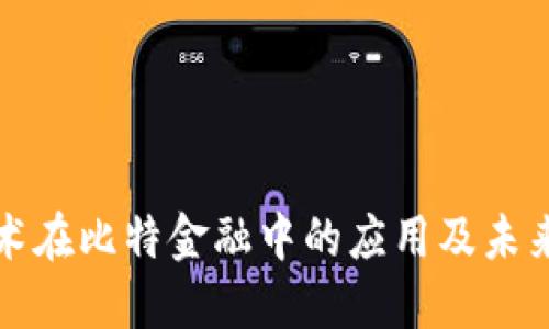 区块链技术在比特金融中的应用及未来发展趋势