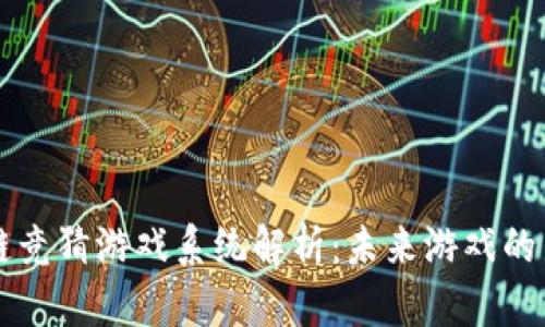 区块链竞猜游戏系统解析：未来游戏的新玩法