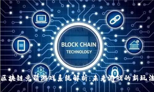 区块链竞猜游戏系统解析：未来游戏的新玩法