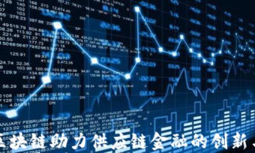 
京东区块链助力供应链金融的创新与发展