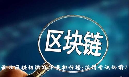 2023年最佳区块链游戏下载排行榜：值得尝试的前10款游戏