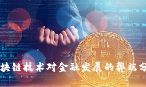 区块链技术对金融发展的弊端分析
