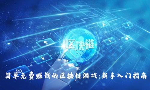 简单免费赚钱的区块链游戏：新手入门指南
