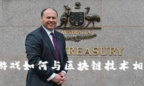 传统游戏如何与区块链技术相结合？