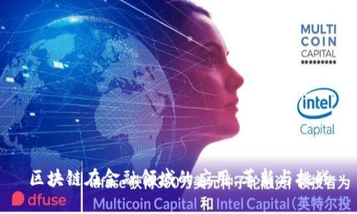 区块链在金融领域的应用：革新与挑战