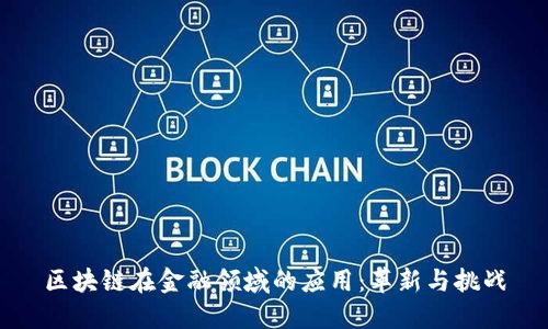 区块链在金融领域的应用：革新与挑战
