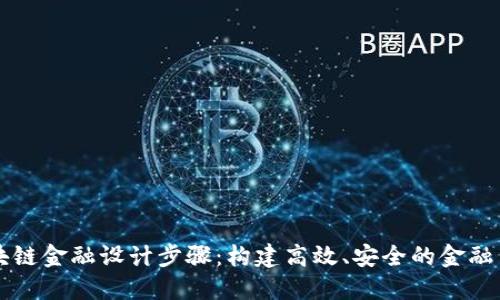 区块链金融设计步骤：构建高效、安全的金融系统