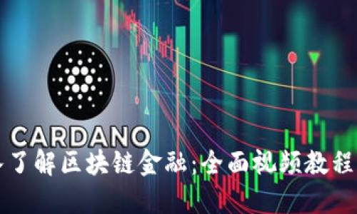 深入了解区块链金融：全面视频教程指南