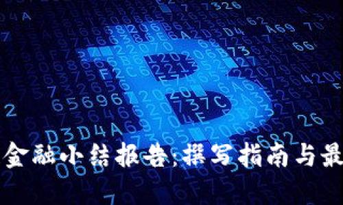 区块链金融小结报告：撰写指南与最佳实践