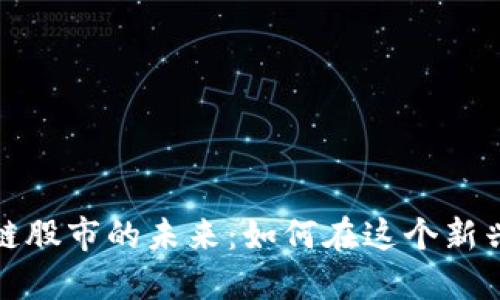 游戏与区块链股市的未来：如何在这个新兴市场中获利