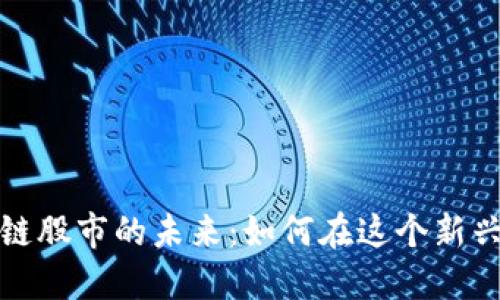 游戏与区块链股市的未来：如何在这个新兴市场中获利