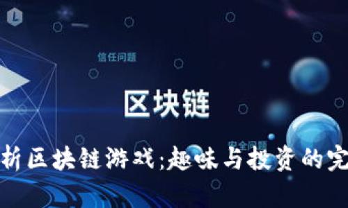 深度解析区块链游戏：趣味与投资的完美结合