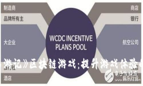 揭秘《西游记》区块链游戏：提升游戏体验的新纪元