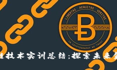 金融科技与区块链技术实训总结：探索未来金融数字化的前沿
