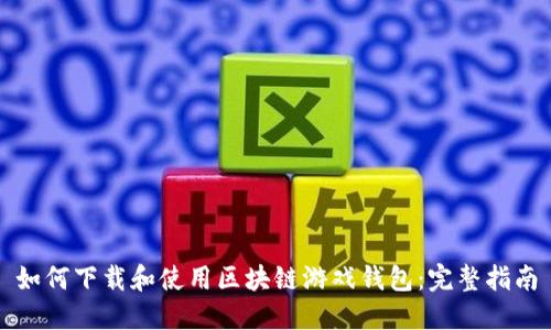 如何下载和使用区块链游戏钱包：完整指南
