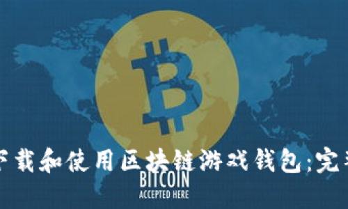 如何下载和使用区块链游戏钱包：完整指南
