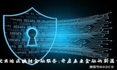 优贝迪区块链金融服务：开启未来金融的新篇章