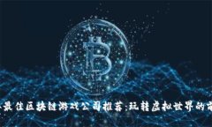2023年最佳区块链游戏公司推荐：玩转虚拟世界的