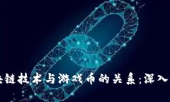 区块链技术与游戏币的关系：深入剖析