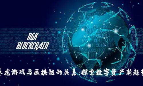 养龙游戏与区块链的关系：探索数字资产新趋势